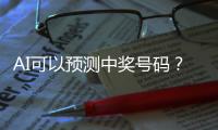 AI可以预测中奖号码？中国体彩发文辟谣