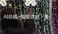 AI总结+智能咨询
！香洲区图书馆接入DeepSeek�，阅读更高效