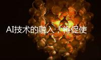 AI技术的融入，将促使智能安防迈向更高层级的智慧安防