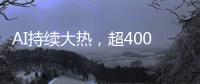 AI持续大热�，超400份样本揭示关键癌症特征丨科创要闻