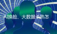 AI换脸、大数据杀熟怎么办？应对算法侵权，全国政协委员连玉明支招