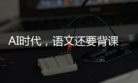 AI时代
，语文还要背课文吗？丨议教