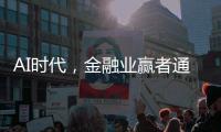 AI时代
，金融业赢者通吃？