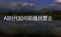 AI时代如何助推民营企业转型重构？湾区民企走进金山办公“取经”