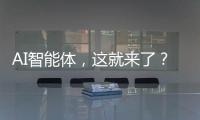AI智能体，这就来了？
