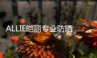 ALLIE皑丽专业防晒	，贴心呵护露营体验
