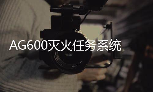 20秒内可一次汲水12吨