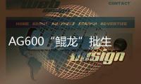 AG600“鲲龙”批生产首架机，在珠海完成生产试飞
