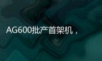 AG600批产首架机
，在珠海总装下线！