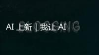 AI 上新｜我让 AI「偷窥」了我的屏幕，它有机会变成我第二个大脑