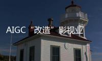 AIGC“改造”影视业，是炒概念吗？