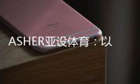 ASHER亚设体育	：以诺人造草 让孩子们的运动环境更加安全