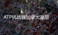 ATP挑战赛加拿大温尼伯站：周意0