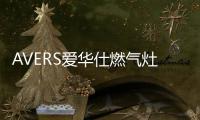 AVERS爱华仕燃气灶爆炒助攻�，让你吃出春天的鲜嫩味道
