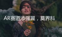 AR赛道添强翼
，莫界科技全球总部落户珠海高新区
