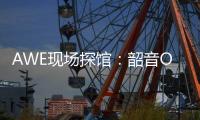 AWE现场探馆	：韶音OpenDots ONE开放式耳机全球线下首展	！