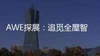 AWE探展
：追觅全屋智能科技圈粉，它还能夹手套