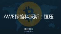 AWE探馆科沃斯：恒压活水滚筒洗地 告别以脏拖脏