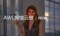 AWE探馆云鲸：mini剪刀手让你的头发再也不“纠缠”