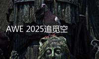 AWE 2025追觅空气净化器首秀�：高端化
、智能化多场景空气管家