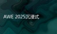 AWE 2025沉浸式体验华为鸿蒙智家 更智慧�、更便捷、更安全
