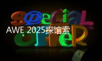 AWE 2025探馆索尼�：超沉浸视听，把影院带回家！
