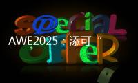AWE2025	：添可“芙万”系列洗地机集体亮相