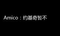 Amico
：约基奇暂不续约并非因想离开掘金
，这仅是财务安排