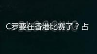 C罗要在香港比赛了
？占据海报C位，霍启山回应	！