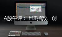 A股午评�：上证指数、创业板指均涨超1%，证券�、稀土永磁、小金属概念走强