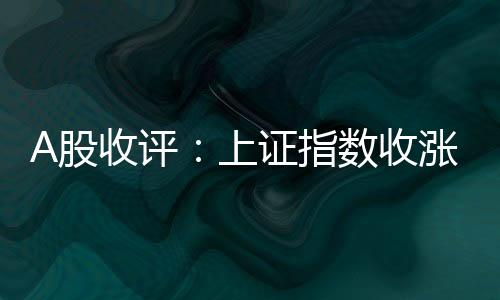创业汽车芯片、片股4月11日