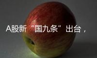 A股新“国九条”出台，和过去两次有何不同？