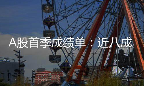 首季市公司盈今年一季度