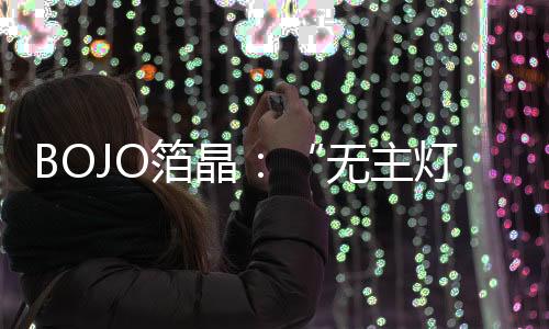 箔晶被主流消费群体所喜爱
