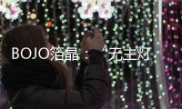 BOJO箔晶	：“无主灯照明”
，非专业不可触达