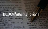BOJO箔晶照明：新年新光彩，让居家空间更舒适