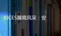 BICES展商风采：安徽天光传感器有限公司