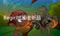 Begirl抗初老新品来袭，轶起开启头皮护肤体验