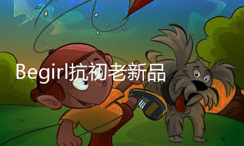抗初开启她一直秉承初心