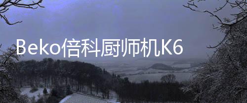 真正实现了智能烘焙