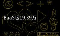 BaaS版19.39万预售的乐道L90	，起大早赶晚集了吗
？未必