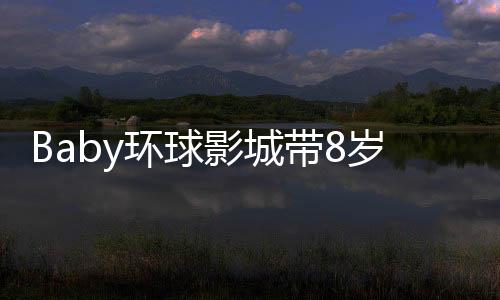 8岁小海绵身高接近155cm