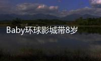 Baby环球影城带8岁小海绵游玩�：“母爱真人秀”的真实舞台？
