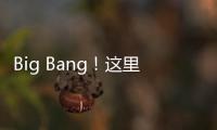 Big Bang！这里的 “海陆空”科技“亮了”！