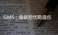 GMS：曼联担忧勒温伤病已暂停接触 仍在谈姆贝莫也可能签大牌中锋