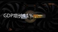 GDP增长4.1%，一季度广东经济数据出炉