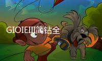 GIOIEIII简钻全屋定制：暖风过，万物春