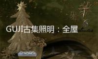 GUJI古集照明
：全屋智能照明定制专家