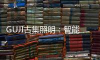 GUJI古集照明�：智能生态为照明赋能