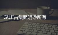 GUJI古集照明@所有人：元旦快乐
